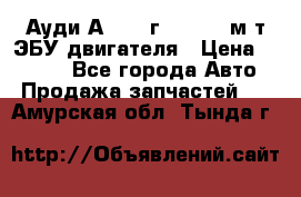 Ауди А4 1995г 1,6 adp м/т ЭБУ двигателя › Цена ­ 2 500 - Все города Авто » Продажа запчастей   . Амурская обл.,Тында г.